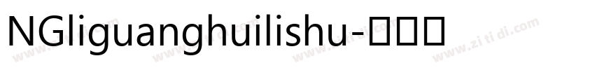 NGliguanghuilishu字体转换