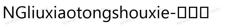 NGliuxiaotongshouxie字体转换