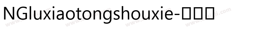 NGluxiaotongshouxie字体转换