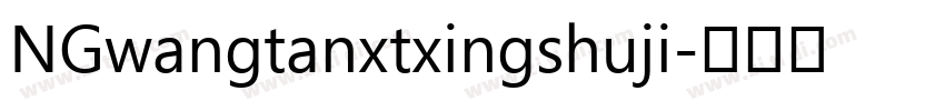 NGwangtanxtxingshuji字体转换