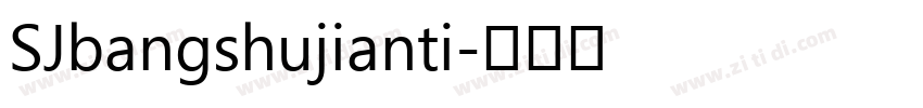 SJbangshujianti字体转换