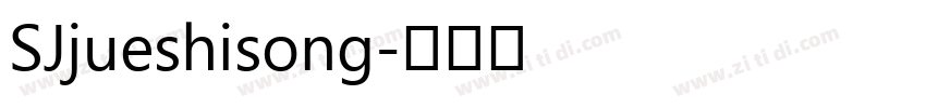 SJjueshisong字体转换