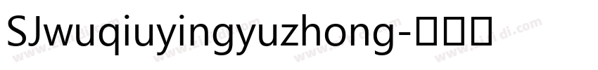 SJwuqiuyingyuzhong字体转换