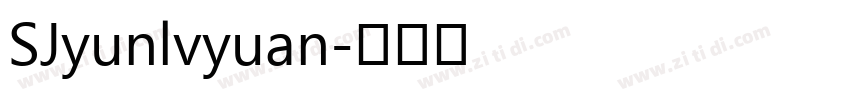 SJyunlvyuan字体转换