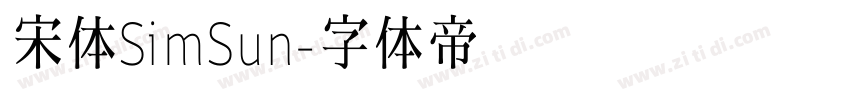 宋体SimSun字体转换