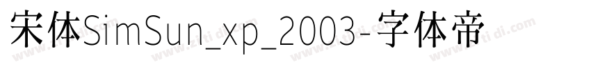 宋体SimSun_xp_2003字体转换