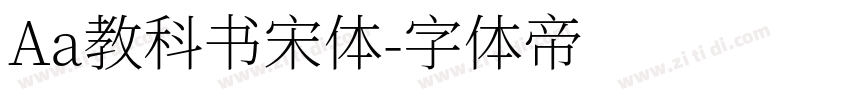 Aa教科书宋体字体转换