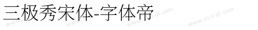 三极秀宋体字体转换