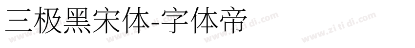 三极黑宋体字体转换