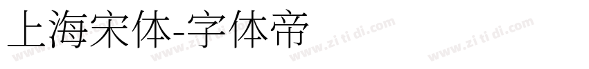 上海宋体字体转换