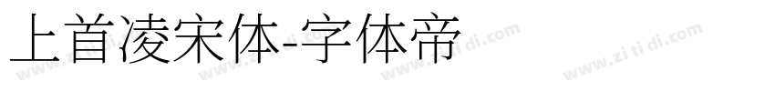 上首凌宋体字体转换