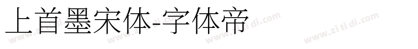 上首墨宋体字体转换