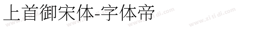 上首御宋体字体转换