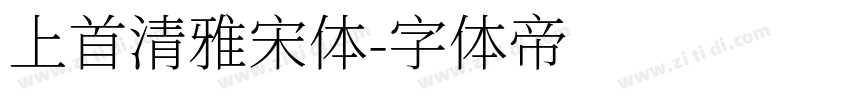 上首清雅宋体字体转换