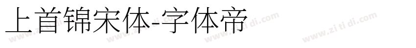 上首锦宋体字体转换