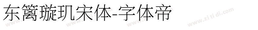 东篱璇玑宋体字体转换