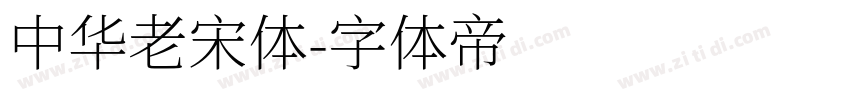中华老宋体字体转换