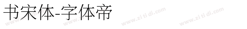 书宋体字体转换