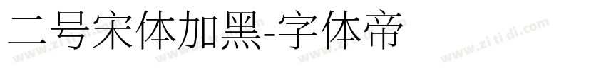 二号宋体加黑字体转换