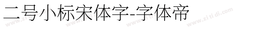 二号小标宋体字字体转换