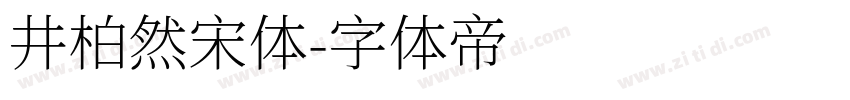 井柏然宋体字体转换
