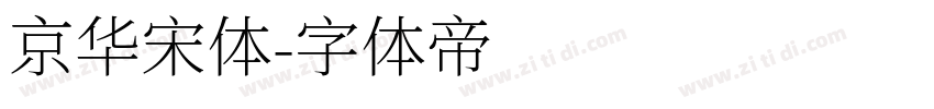 京华宋体字体转换