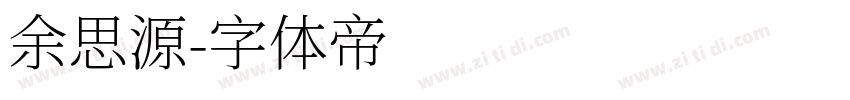余思源字体转换