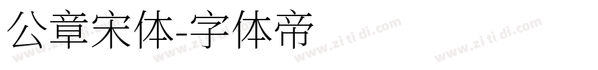 公章宋体字体转换