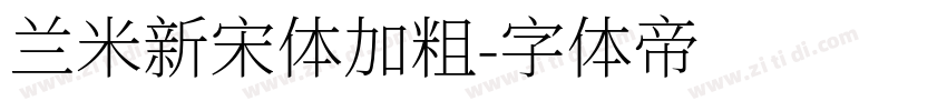 兰米新宋体加粗字体转换