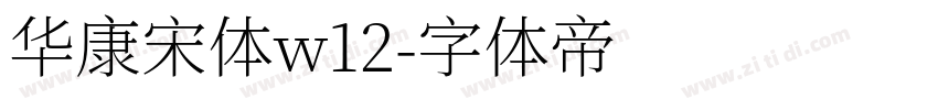 华康宋体w12字体转换