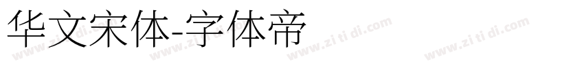 华文宋体字体转换