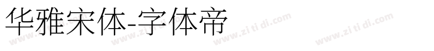 华雅宋体字体转换