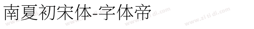 南夏初宋体字体转换