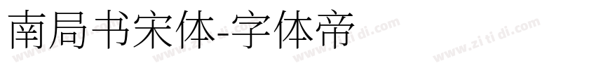 南局书宋体字体转换