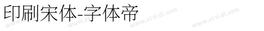 印刷宋体字体转换