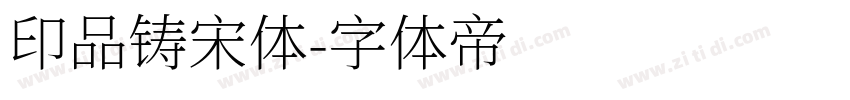 印品铸宋体字体转换