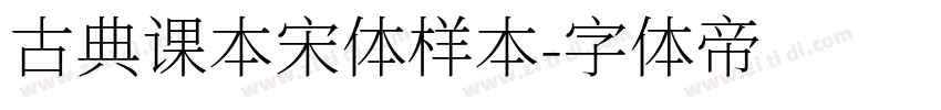 古典课本宋体样本字体转换