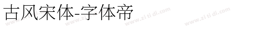 古风宋体字体转换