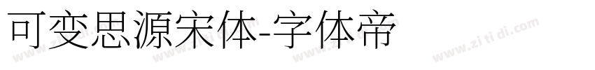 可变思源宋体字体转换