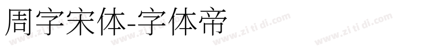 周字宋体字体转换
