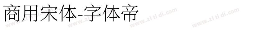 商用宋体字体转换