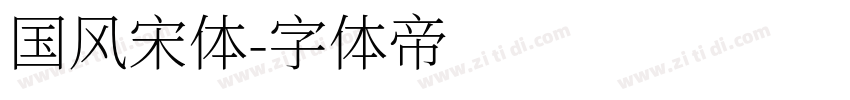 国风宋体字体转换