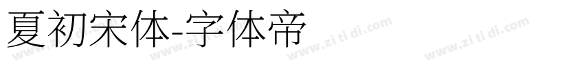 夏初宋体字体转换