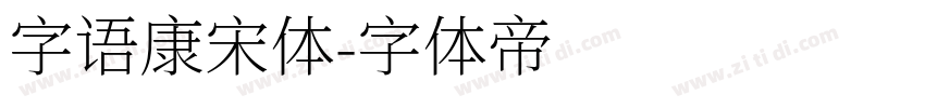 字语康宋体字体转换