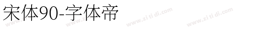 宋体90字体转换