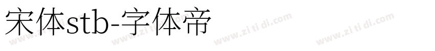 宋体stb字体转换