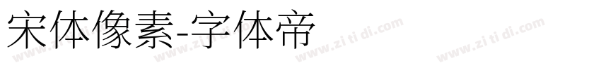 宋体像素字体转换