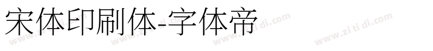 宋体印刷体字体转换