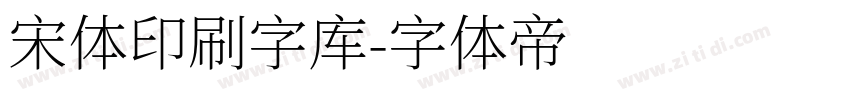 宋体印刷字库字体转换