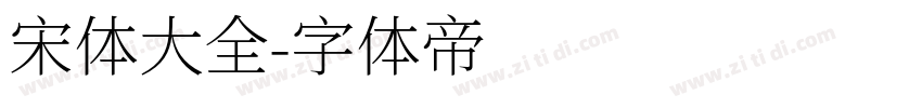 宋体大全字体转换